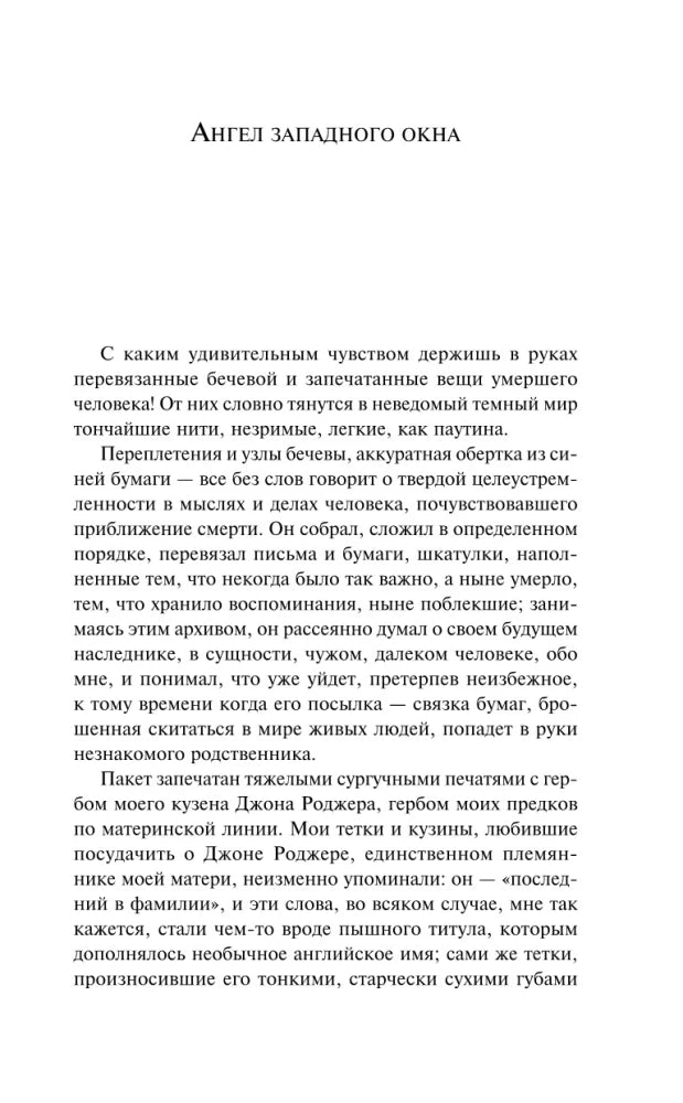 Ангел западного окна 9785041775520
