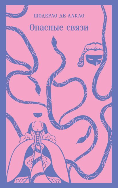 Обложка Опасные связи 978-5-04-177553-7