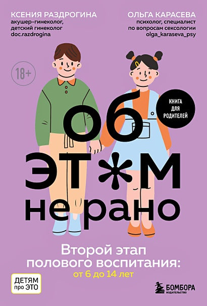 Обложка Об ЭТОМ не рано. Второй этап полового воспитания: от 6 до 14 лет. Книга для родителей. 978-5-04-177800-2