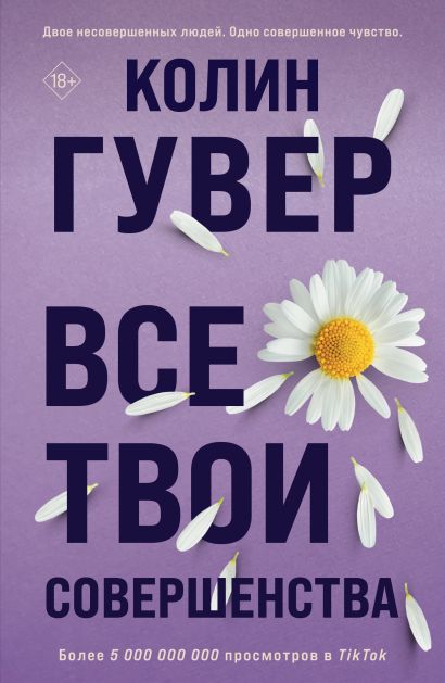 Обложка Все твои совершенства 978-5-04-178531-4