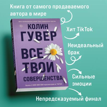 Все твои совершенства 978-5-04-178531-4 - 2