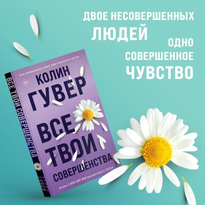Все твои совершенства 978-5-04-178531-4 - 1