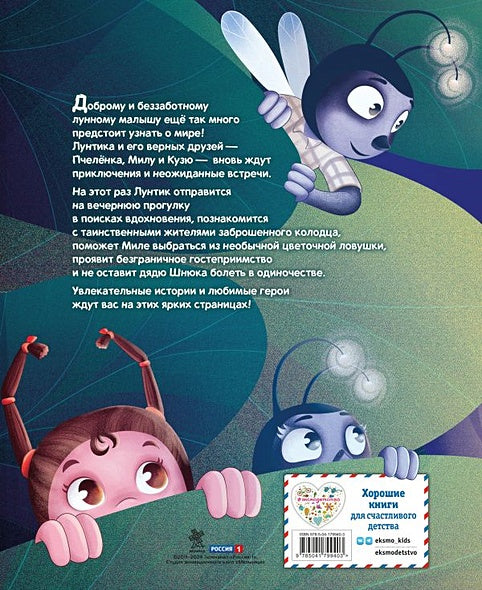 Лунтик. Лучшие друзья 978-5-04-179940-3 - 1