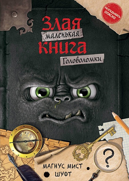 Обложка Маленькая злая книга. Головоломки 978-5-04-180137-3
