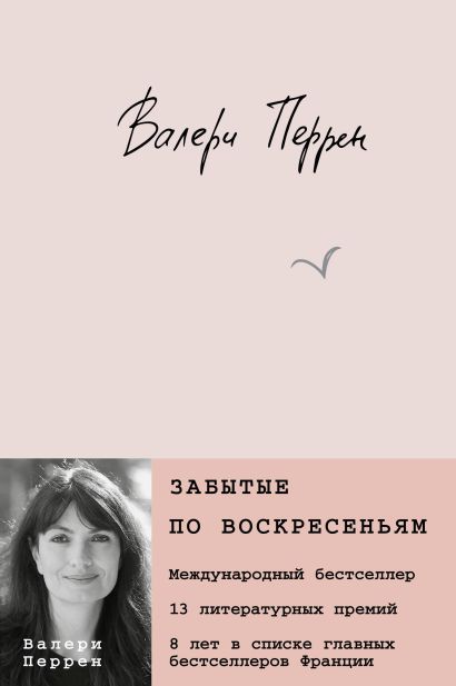 Обложка Забытые по воскресеньям 978-5-04-180294-3