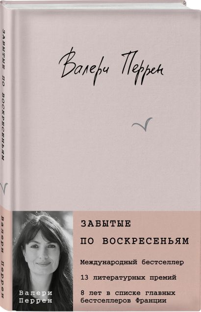 Забытые по воскресеньям 978-5-04-180294-3 - 6