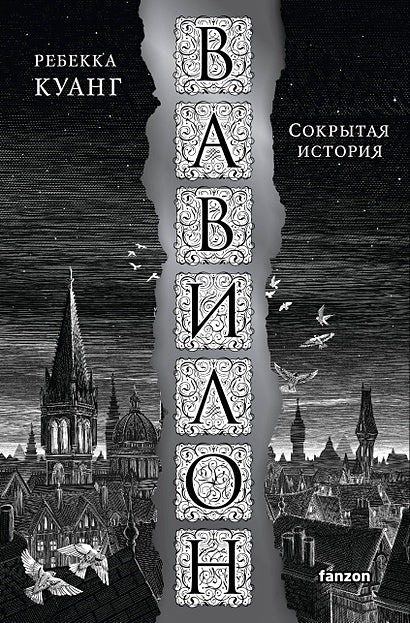 Обложка Вавилон. Сокрытая история 978-5-04-180356-8