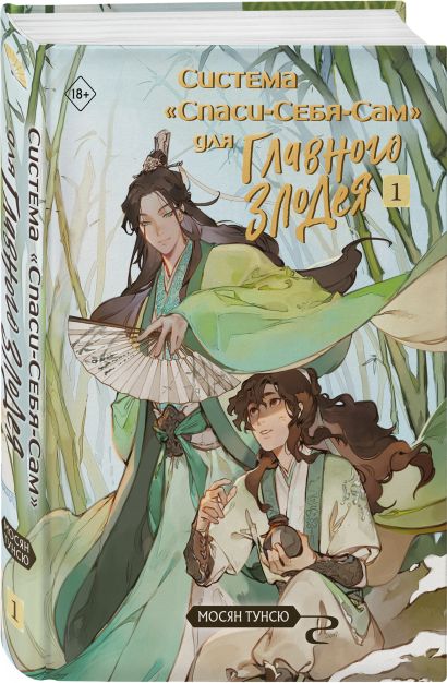 Обложка Система «Спаси-Себя-Сам» для Главного Злодея. Том 1 978-5-04-180366-7