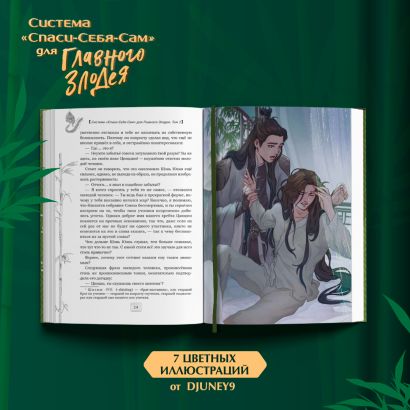 Система «Спаси-Себя-Сам» для Главного Злодея. Том 1 978-5-04-180366-7 - 1