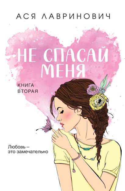 Обложка Не спасай меня. Книга 2 978-5-04-182062-6
