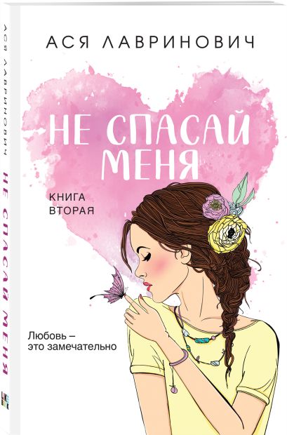 Не спасай меня. Книга 2 978-5-04-182062-6 - 1
