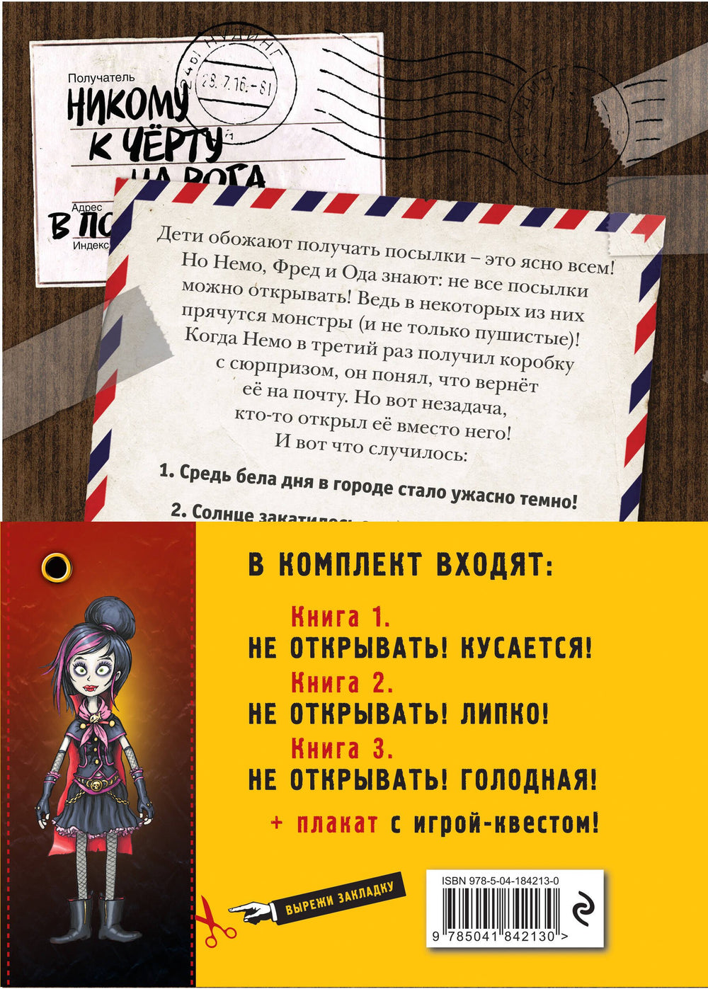 Не открывать! Книги1-3. Комплект с плакатом 9785041842130