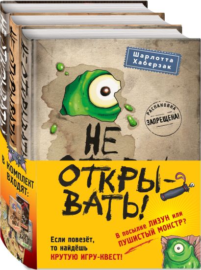 Обложка Не открывать! Книги 1-3. Полусупер к комплекту с плакатом 978-5-04-184213-0