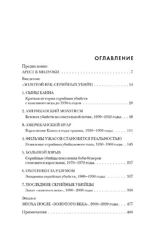 Золотой век серийных убийц 9785041850098