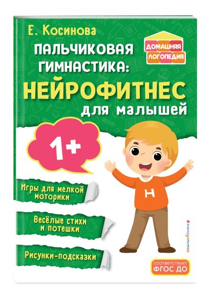 Обложка Пальчиковая гимнастика: нейрофитнес для малышей 978-5-04-185051-7