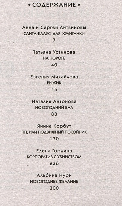 Новый год с детективом 978-5-04-186668-6 - 2