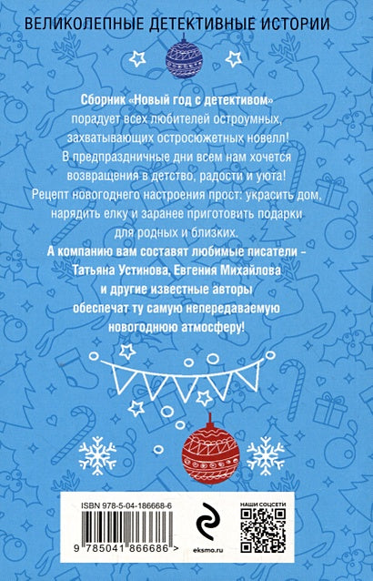 Новый год с детективом 978-5-04-186668-6 - 1