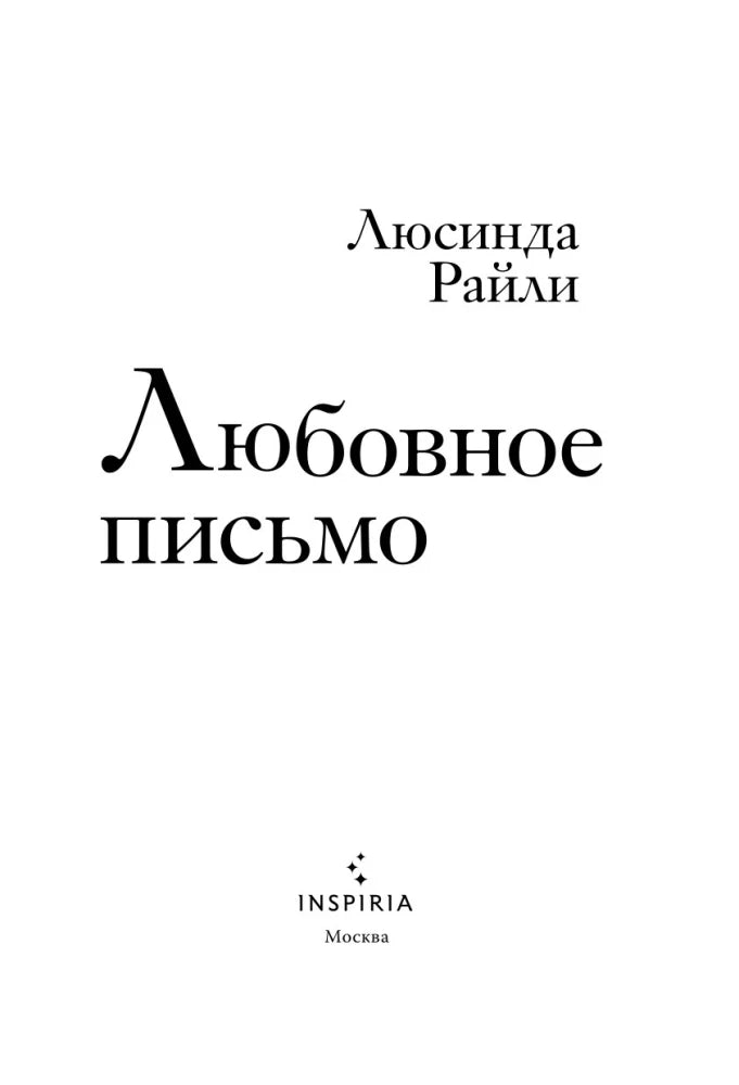 Любовное письмо 9785041867621