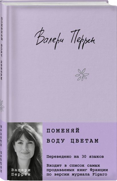 Обложка Поменяй воду цветам 978-5-04-186886-4