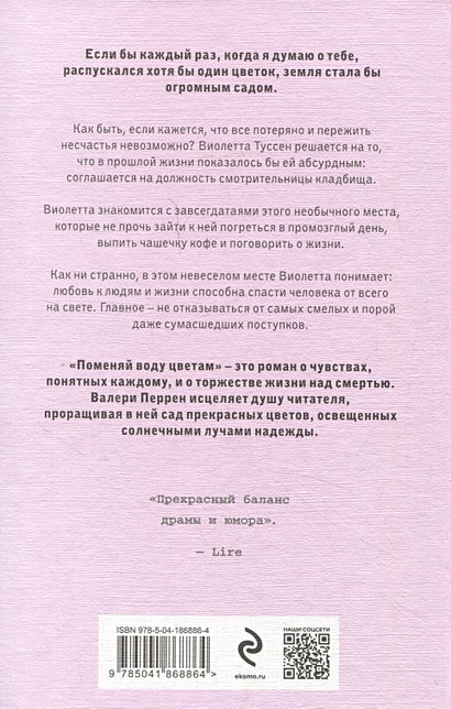 Поменяй воду цветам 978-5-04-186886-4 - 4
