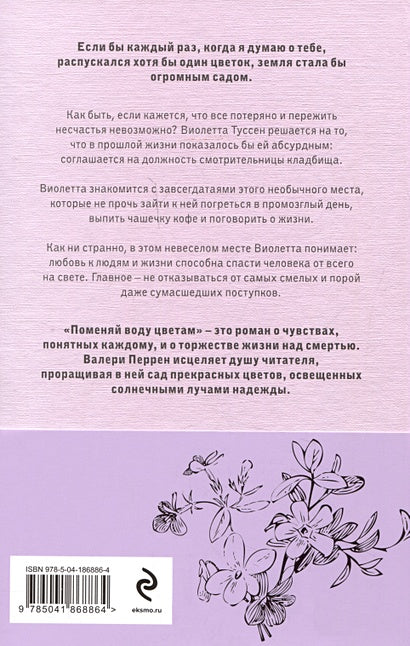 Поменяй воду цветам 978-5-04-186886-4 - 6