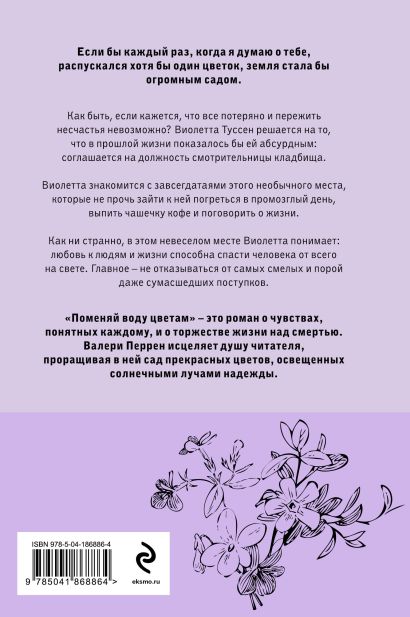 Поменяй воду цветам 978-5-04-186886-4 - 0