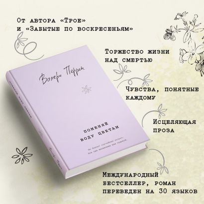 Поменяй воду цветам 978-5-04-186886-4 - 3