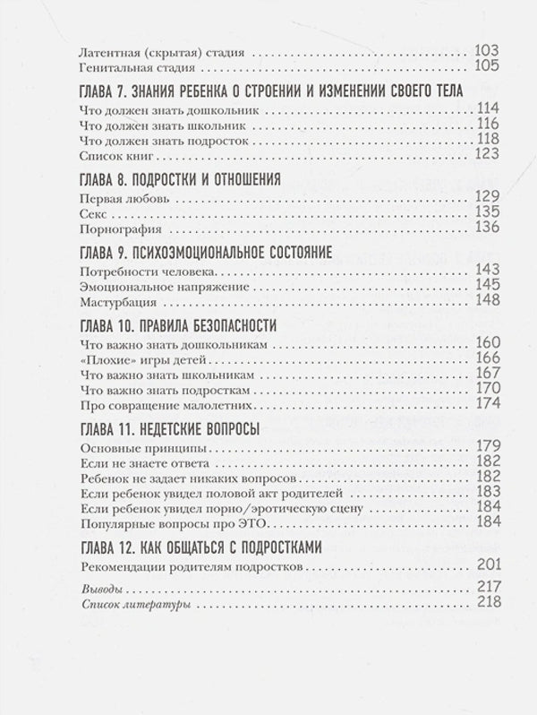 Недетские вопросы. Основы полового воспитания и безопасности вашего ребенка 9785041869441