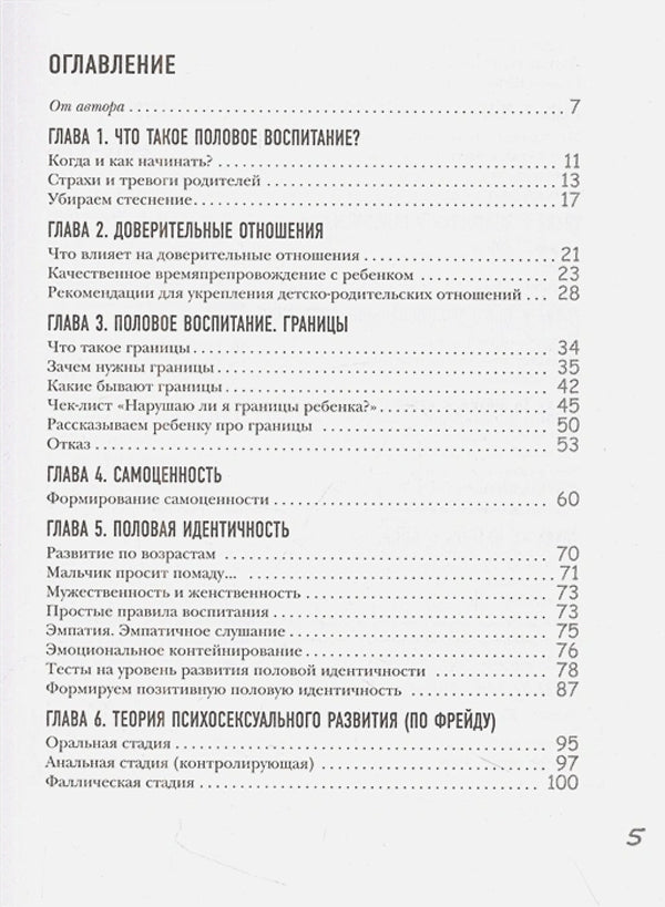 Недетские вопросы. Основы полового воспитания и безопасности вашего ребенка 9785041869441