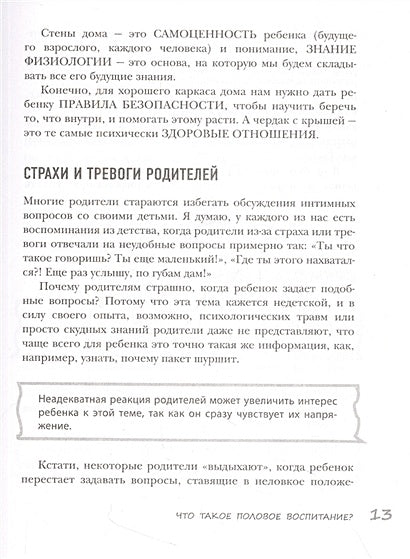 Недетские вопросы. Основы полового воспитания и безопасности вашего ребенка 978-5-04-186944-1 - 11