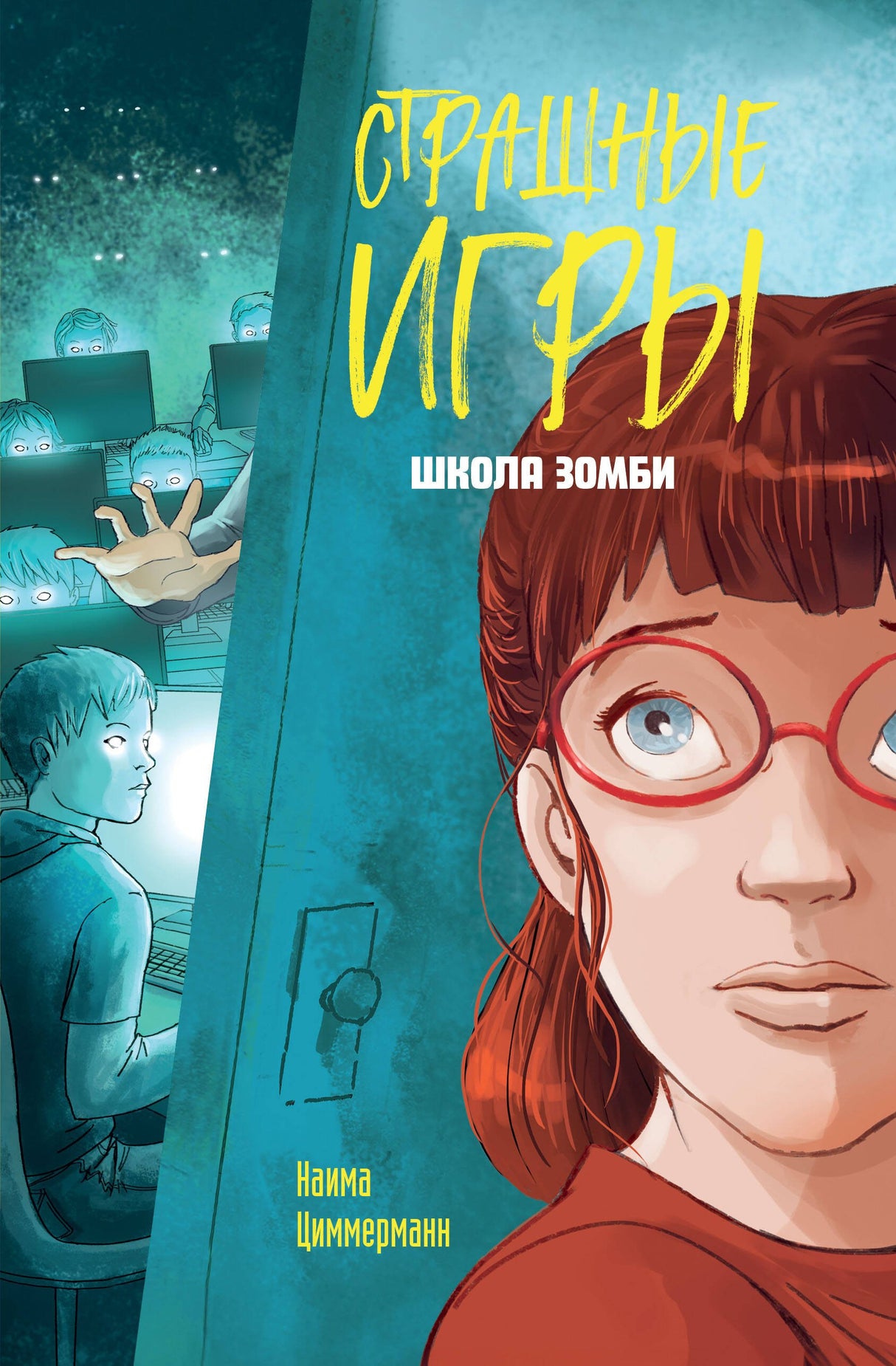 Школа зомби 978-5-04-187253-3 - 0