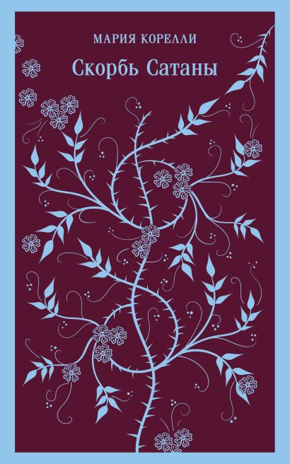 Обложка Скорбь Сатаны 978-5-04-188715-5