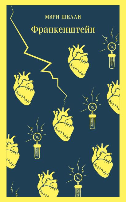 Обложка Франкенштейн 978-5-04-188722-3