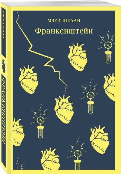 Франкенштейн 978-5-04-188722-3 - 3