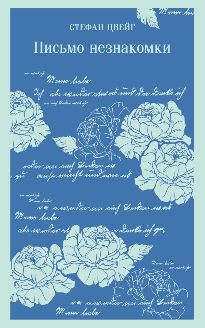 Обложка Письмо незнакомки 978-5-04-188723-0