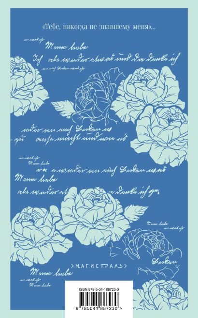 Письмо незнакомки 978-5-04-188723-0 - 0