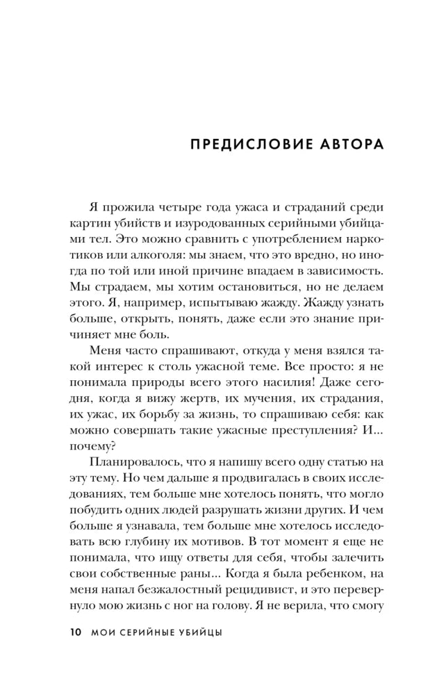 Мои серийные убийцы. 7 знаменитых маньяков писали мне письма 9785041896997