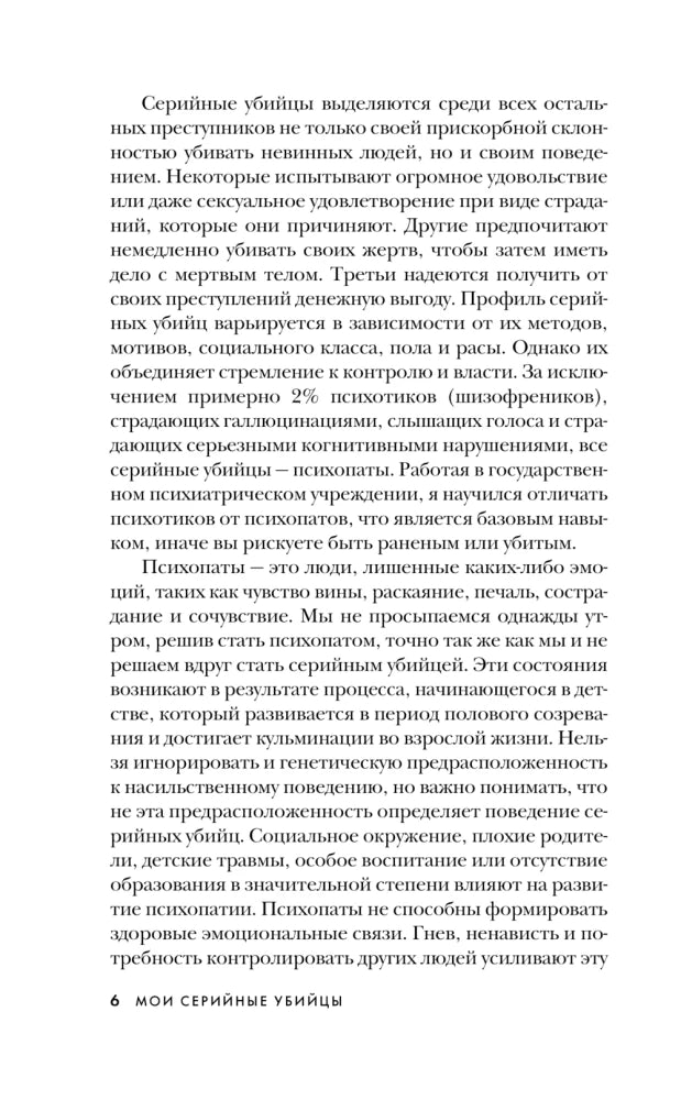 Мои серийные убийцы. 7 знаменитых маньяков писали мне письма 9785041896997