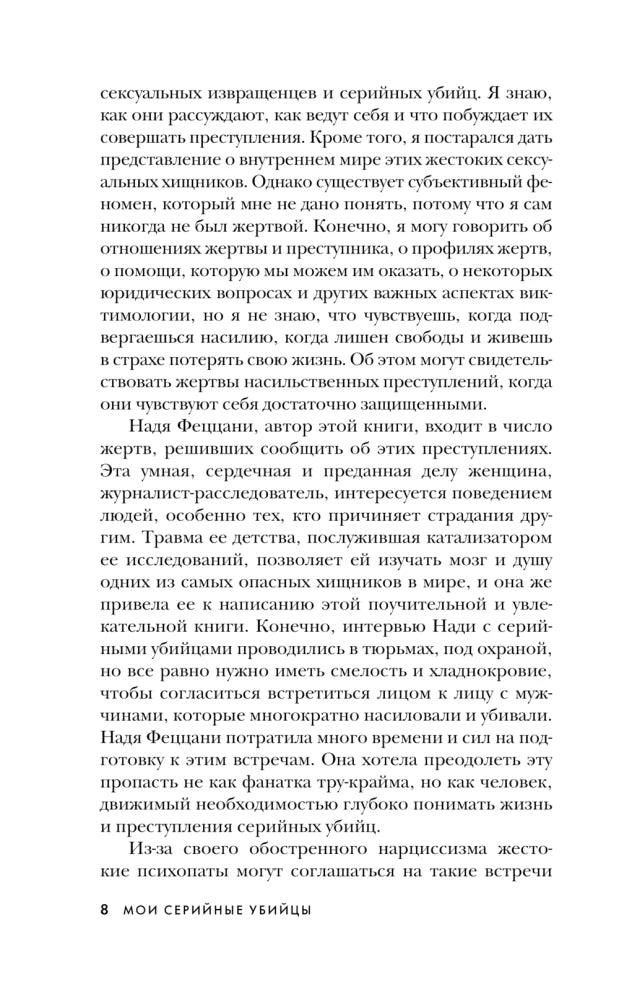 Мои серийные убийцы. 7 знаменитых маньяков писали мне письма 9785041896997