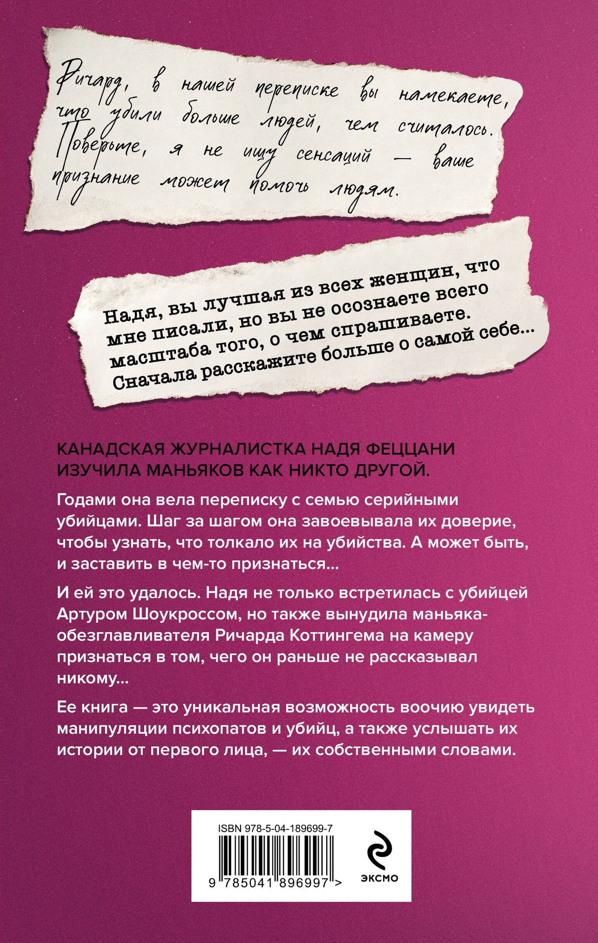 Мои серийные убийцы. 7 знаменитых маньяков писали мне письма 978-5-04-189699-7 - 1