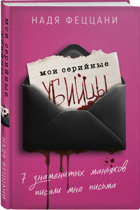 Мои серийные убийцы. 7 знаменитых маньяков писали мне письма 978-5-04-189699-7 - 2
