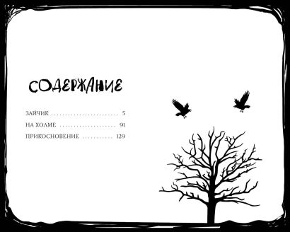 "Зайчик" и другие рассказы 978-5-04-190133-2 - 5