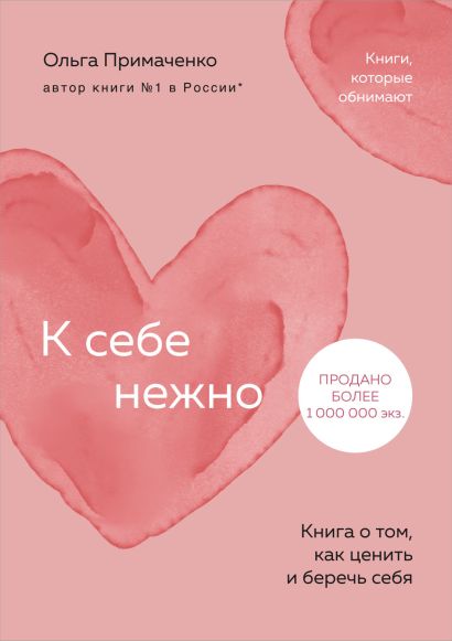 Обложка К себе нежно. Книга о том, как ценить и беречь себя (покет) 978-5-04-192078-4