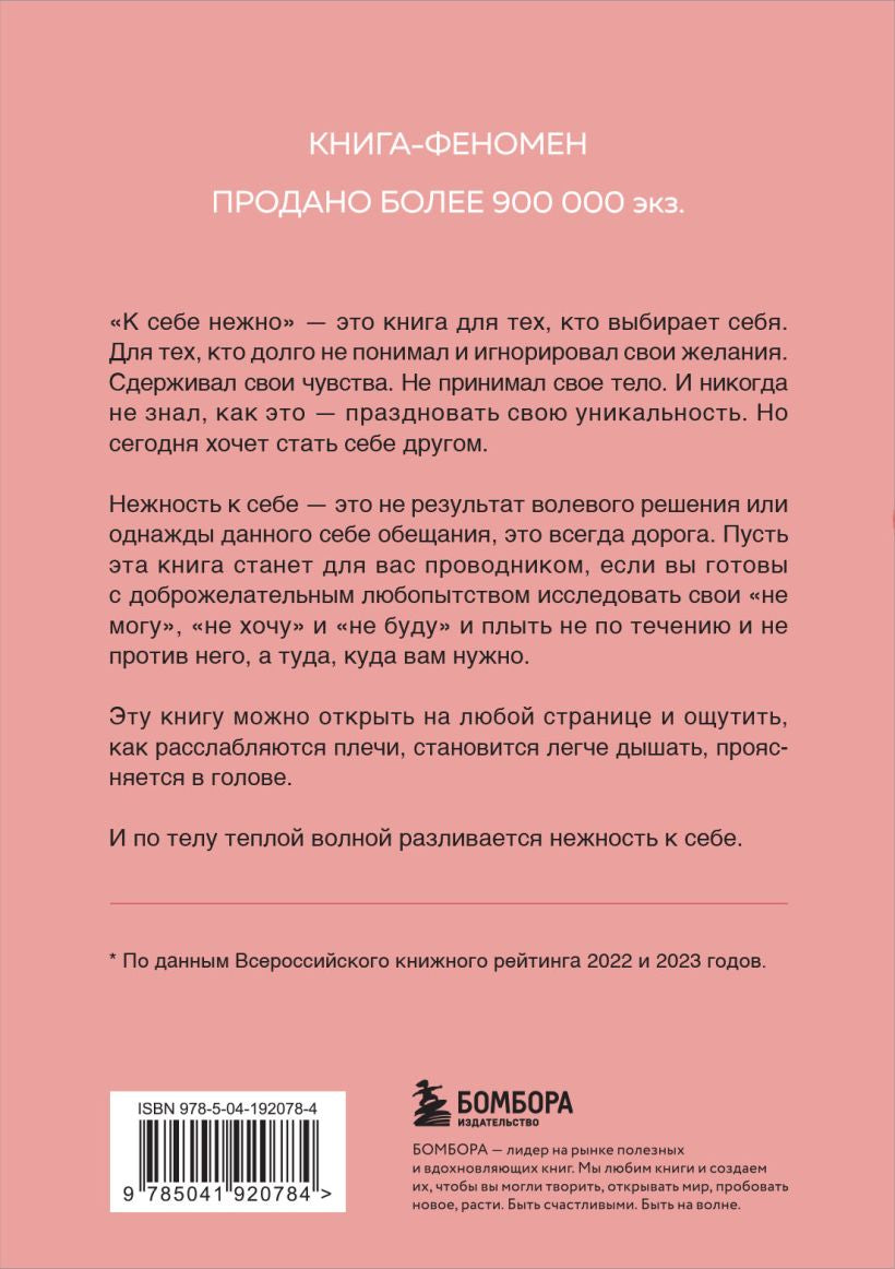 К себе нежно. Книга о том, как ценить и беречь себя 9785041920784