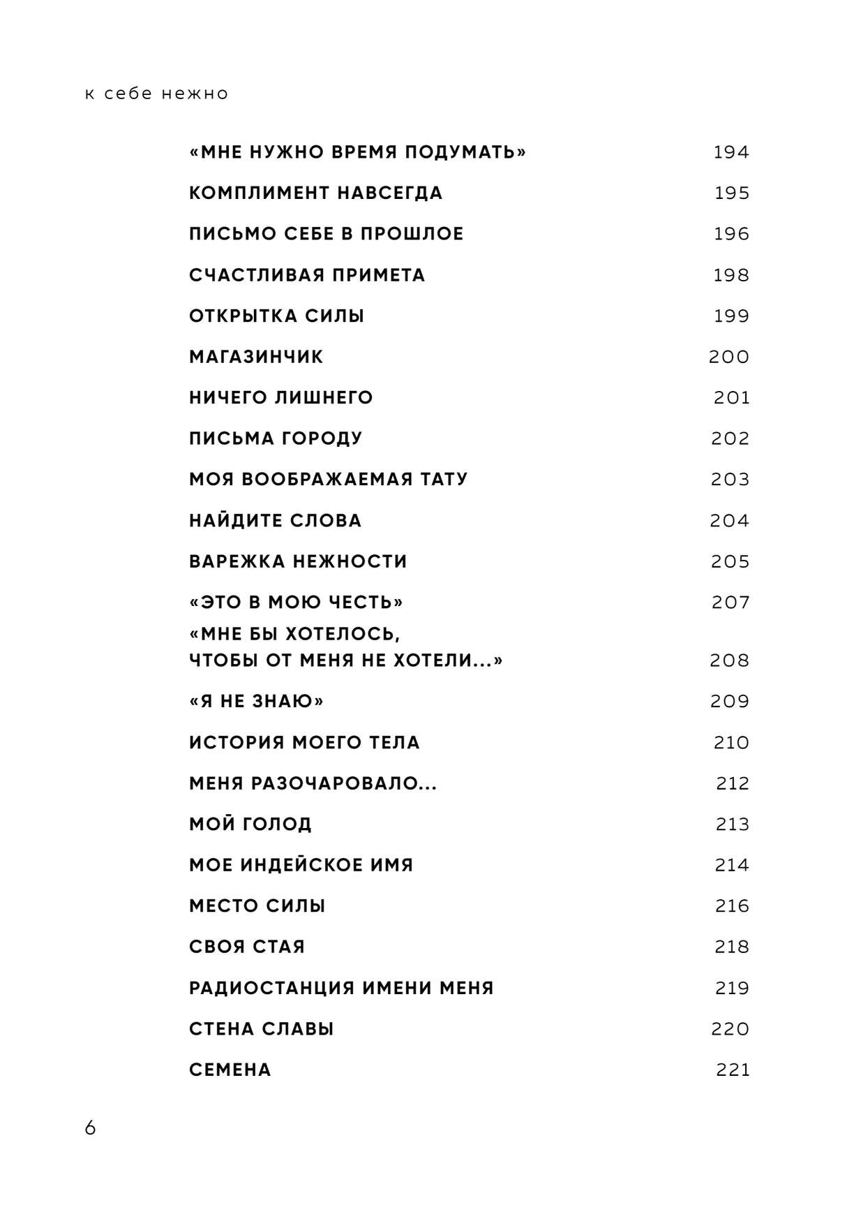 К себе нежно. Книга о том, как ценить и беречь себя 978-5-04-192078-4 - 5