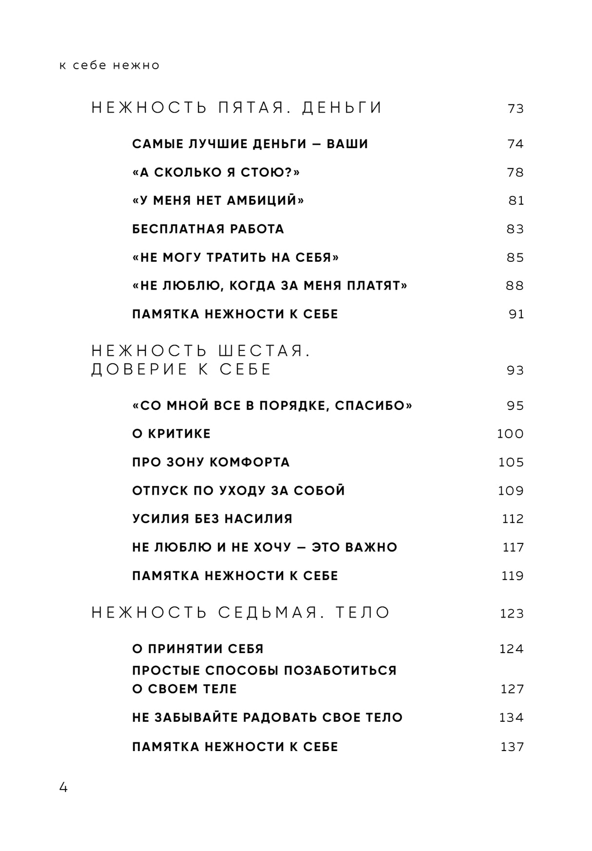 К себе нежно. Книга о том, как ценить и беречь себя 978-5-04-192078-4 - 3