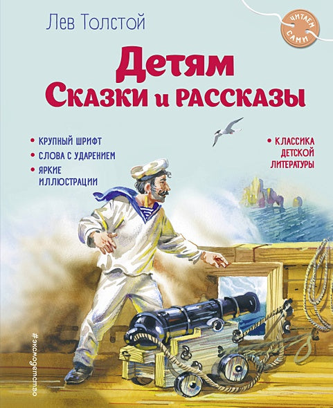 Обложка Детям. Сказки и рассказы (ил. В. Канивца) 978-5-04-192559-8