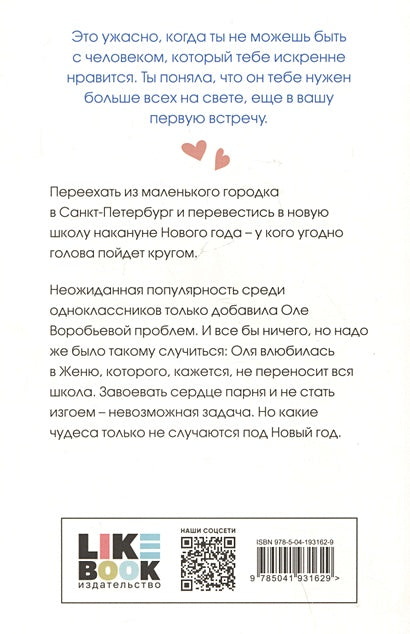 Поцелуй под омелой 978-5-04-193162-9 - 1