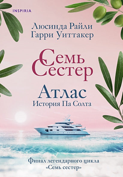 Обложка Семь сестер. Атлас. История Па Солта 978-5-04-193171-1