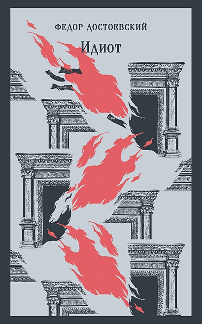 Обложка Идиот 978-5-04-194859-7